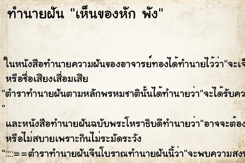 ทำนายฝันเห็นของหักพัง ทำนายฝันทำนายฝันเห็นของหักพัง